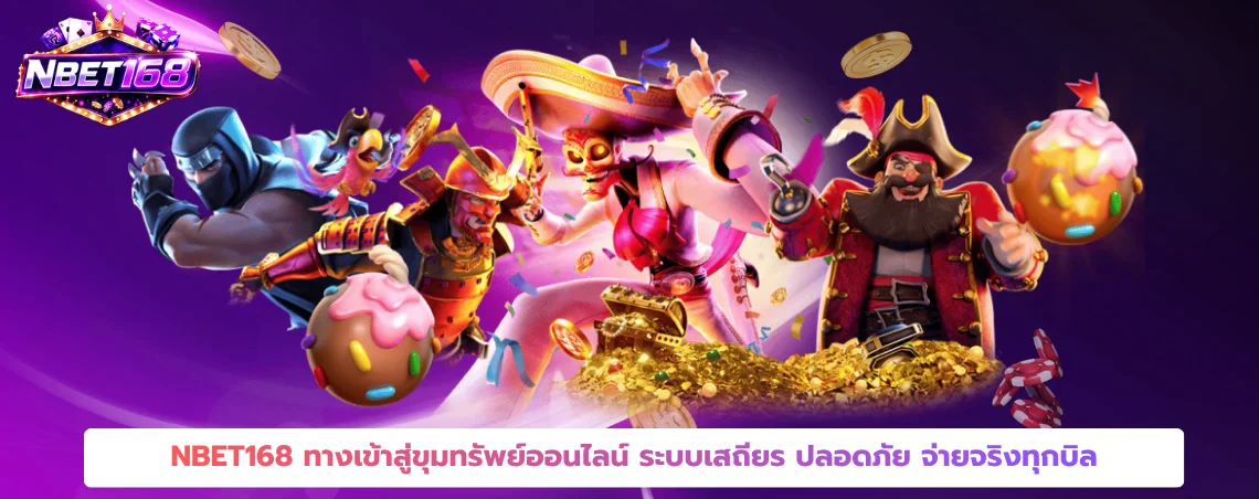 NBET168 ทางเข้าสู่ขุมทรัพย์ออนไลน์ ระบบเสถียร ปลอดภัย จ่ายจริงทุกบิล