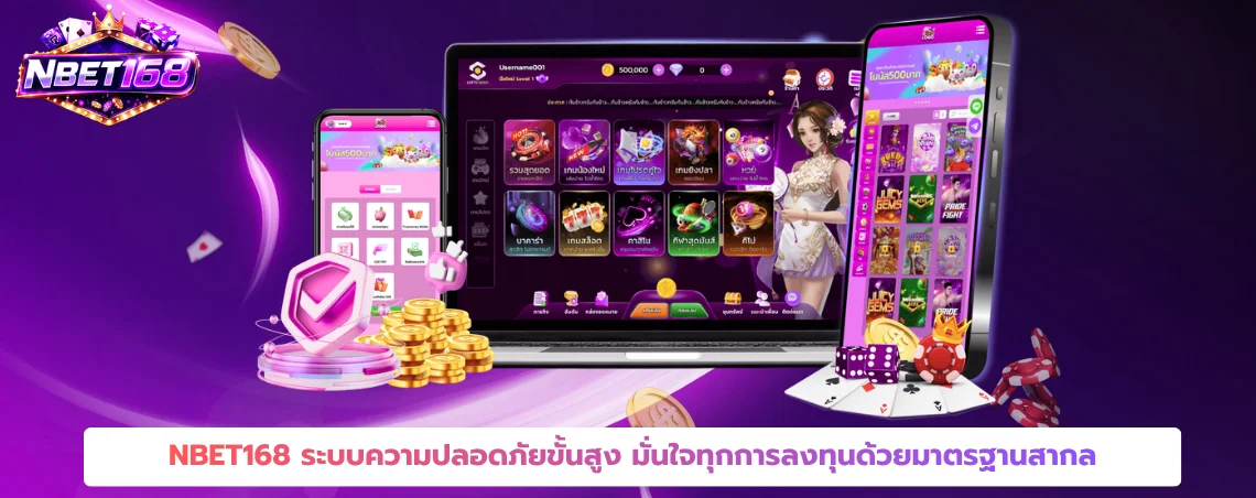 NBET168 ระบบความปลอดภัยขั้นสูง มั่นใจทุกการลงทุนด้วยมาตรฐานสากล