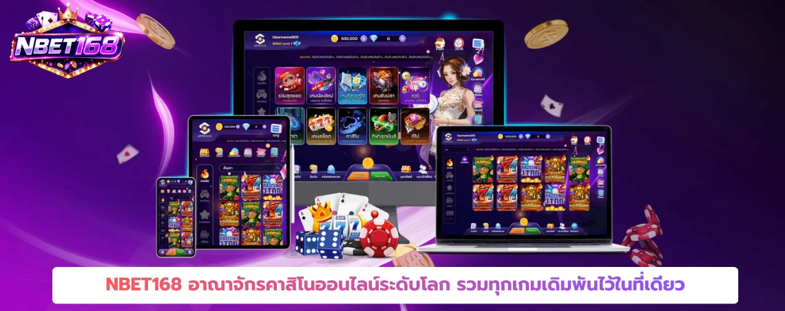 NBET168 อาณาจักรคาสิโนออนไลน์ระดับโลก รวมทุกเกมเดิมพันไว้ในที่เดียว